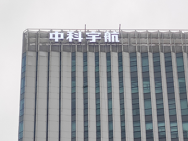 中科宇航技术股份有限公司