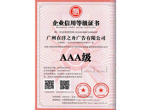 AAA级企业信用等级证书